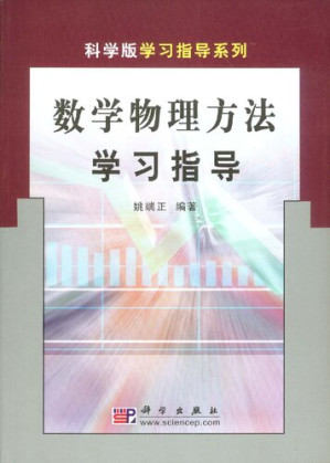 [PDF] 数学物理方法学习指导