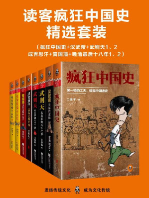 [EPUB] 读客疯狂中国史精选套装（三千年中国史，高潮迭起，一套书读透中国史上最极致的人物和最疯狂的时代）（疯狂中国史+汉武帝+武则天1、2+成吉思汗+曾国藩+晚清最后十八年1、2）