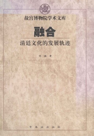 [PDF] 融合：清廷文化的发展轨迹