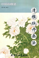 [PDF] 清雅牡丹画法