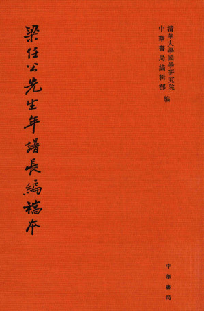 [PDF] 梁任公先生年谱长编稿本 第9册（全16册）（竖版）