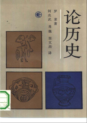 [PDF] 论历史