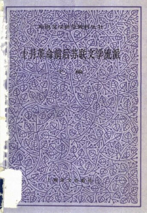 [PDF] 十月革命前后苏联文学流派 下编