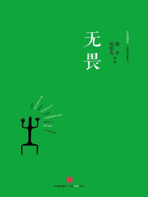 [EPUB] 无畏：冬吴相对论·心时代文集之二