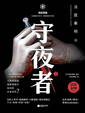 [MOBI] 守夜者2:黑暗潜能(法医秦明全新系列)