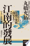 [EPUB] 岩波新書・中國的歷史2：江南的發展