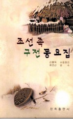 [PDF] 延边朝鲜族口传童谣集 朝鲜文