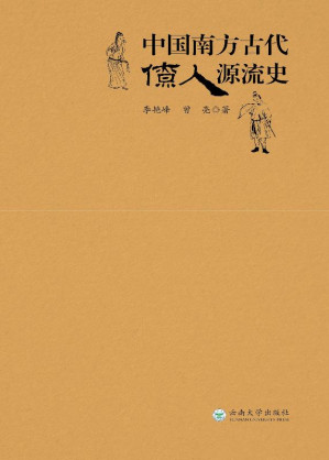 [EPUB] 中国南方古代僚人源流史