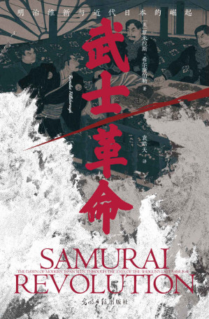 [EPUB] 武士革命：明治维新与近代日本的崛起（日本政坛为何充斥着阴谋、暗杀、“下克上”的传统？揭开明治维新的残酷真相。后浪出品）