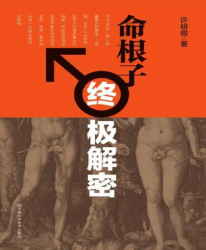 [PDF] 命根子终极解密