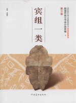 [PDF] 殷墟甲骨文书体分类萃编 4 第3卷 宾组一类