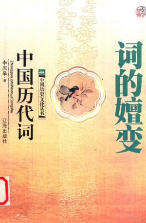 词的嬗变 中国历代词.PDF