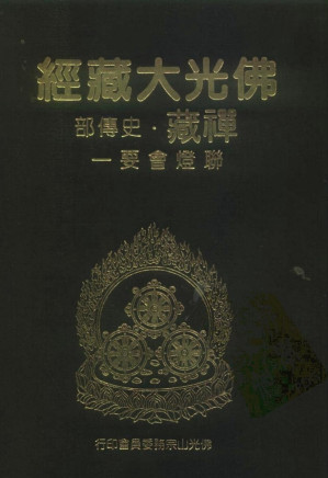 [PDF] 佛光大藏经 禅藏（10）史傅部 联灯会要一