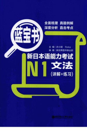[PDF] 蓝宝书·新日本语能力考试N1文法