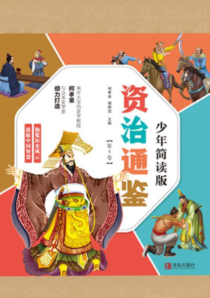 [EPUB] 资治通鉴（第4卷）：少年简读版