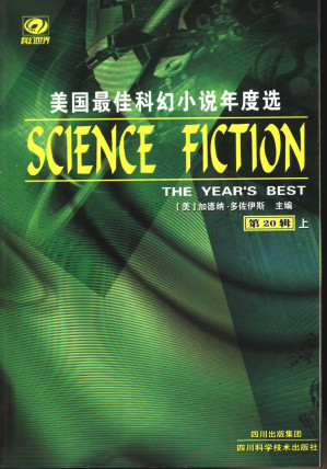 [PDF] 美国年度最佳科幻小说选 第20辑（上）