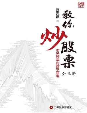 [PDF] 教你炒股票（全 3 册）:市场哲学的数学原理【“全球第一博客”博主 、博客点击量过亿 — 缠中说禅“教你炒股票”系列原文完整收录】