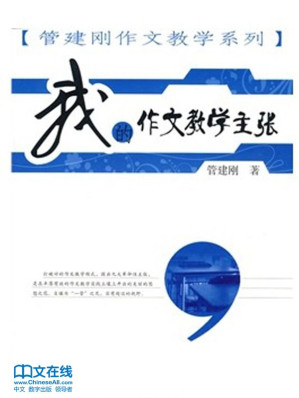 [MOBI] 我的作文教学主张 (管建刚作文教学系列)