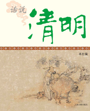 [EPUB] 话说清明 (中国节庆文化丛书)