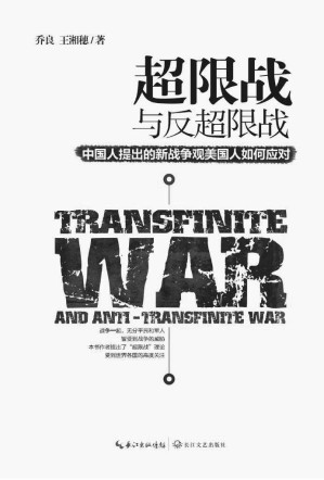 [EPUB] 超限战与反超限战： 中国人提出的新战争观美国人如何应对