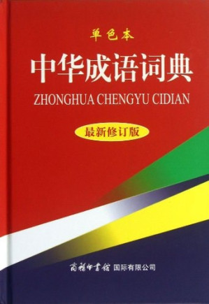 [PDF] 中华成语词典 最新修订版 单色本