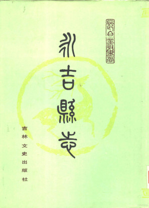 [PDF] 永吉县志