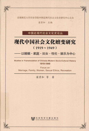 [PDF] 现代中国社会文化嬗变研究：以婚姻·家庭·妇女·性伦·娱乐为中心（1919-1949）