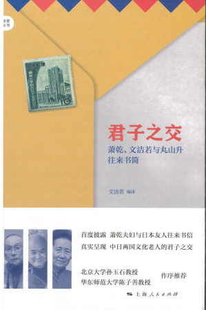 [EPUB] 君子之交：萧乾、文洁若与丸山升往来书简
