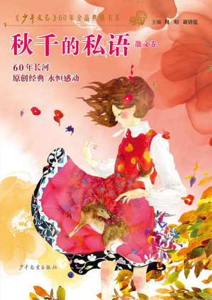[EPUB] 《少年文艺》60年金品典藏书系 秋千的私语（散文卷）