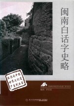 [PDF] 闽南白话字史略