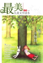 [PDF] 最美儿童文学读本 一起长大的玩具
