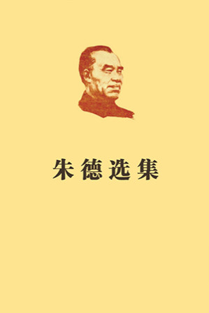 [PDF] 朱德选集（文字版）