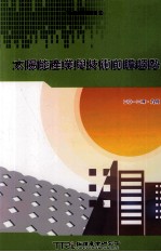 [PDF] 太阳能产业与技术前瞻趋势