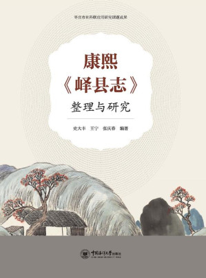 [EPUB] 康熙《峄县志》整理与研究