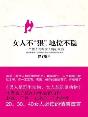 [EPUB] 女人不“狠”，地位不稳