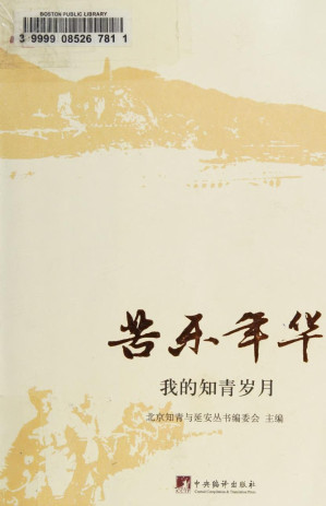 [PDF] 苦乐年华 我的知青岁月 高清扫描版