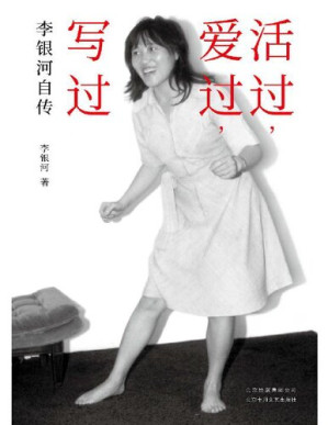 [PDF] 活过，爱过，写过: 李银河自传