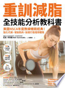 [PDF] 重訓減脂全技能分析教科書 - 美國NSCA年度教練暢銷經典！強化代謝、增加肌肉，加速打造理想體態