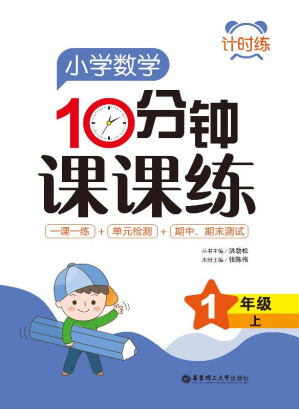 [EPUB] 小学数学10分钟课课练.1年级.上