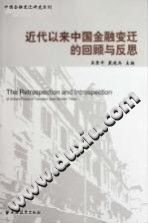 [PDF] 近代以来中国金融变迁的回顾与反思