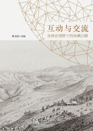 [EPUB] 互动与交流：全球史视野下的丝绸之路