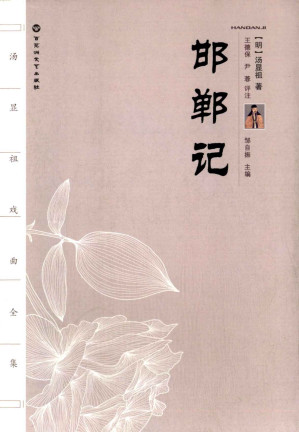 [EPUB] 邯郸记