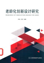 老龄化创新设计研究.PDF
