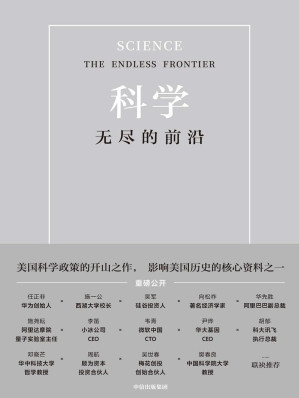 [EPUB] 科学：无尽的前沿（华为创始人任正非、西湖大学校长施一公亲自推荐！吴军、华先胜等超20位国内外大咖一致推荐！这本书成就了美国，值得我们借鉴，而你也会从中受益。）