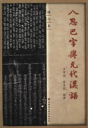 [PDF] 八思巴字与元代汉语