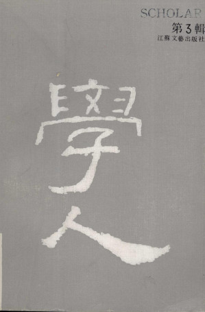 [PDF] 學人 第3辑