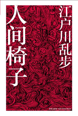 [EPUB] 人间椅子