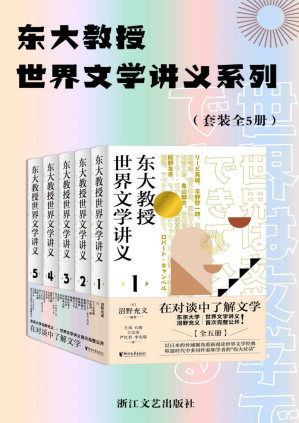 [PDF] 东大教授世界文学讲义系列（套装全5册）（东京大学教授沼野充义世界文学讲义首次完整公开 ；汇集13国作家和学者的26场“伟大的文学对话”，以日本的异域视角轻松读懂世界文学经典）