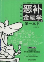 [PDF] 恶补金融学的第一本书