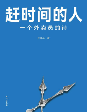 [PDF] 赶时间的人：一个外卖员的诗